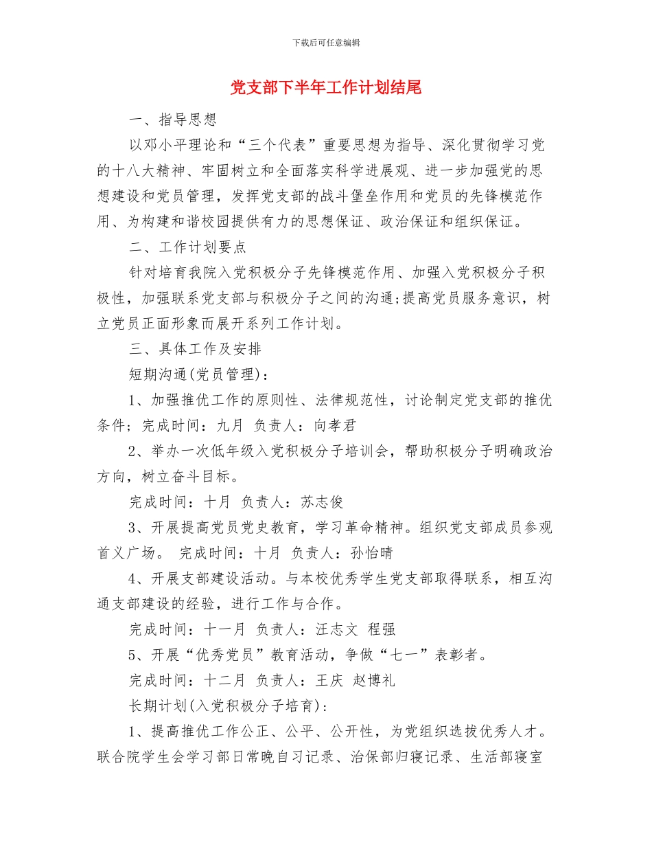 党支部下半年工作计划与党支部下半年工作计划结尾汇编_第3页