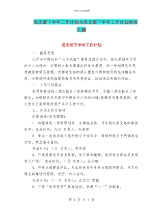 党支部下半年工作计划与党支部下半年工作计划结尾汇编