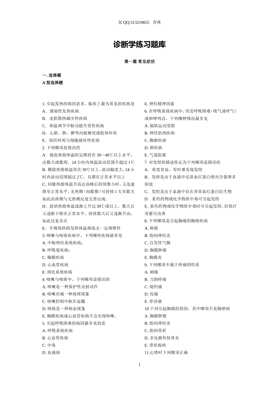 诊断学随堂习题库(全)_第1页