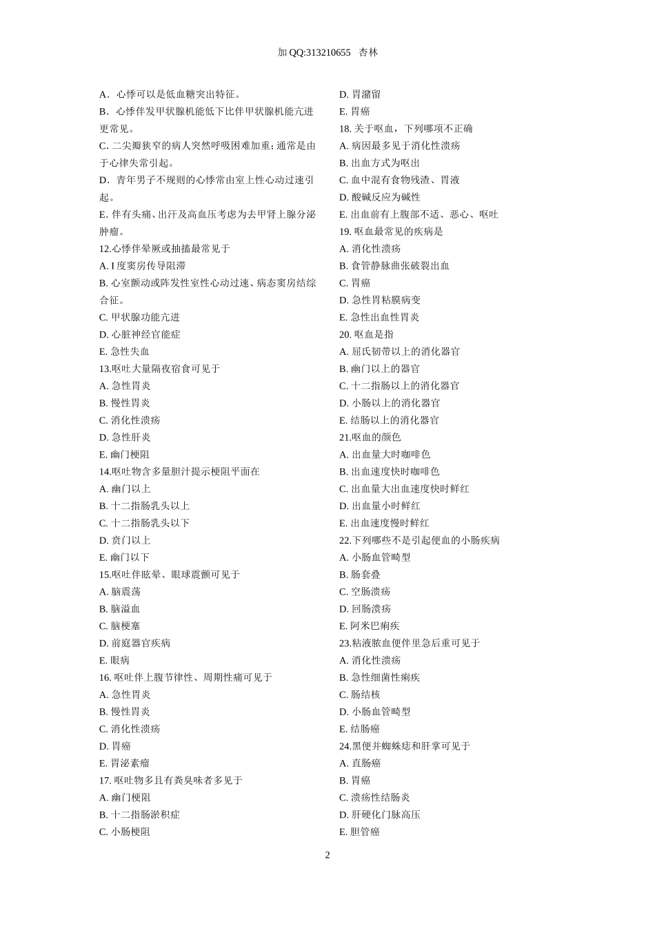 诊断学随堂习题库(全)_第2页