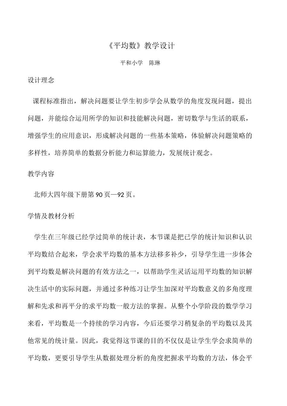 小学数学北师大2011课标版四年级平均数(辽宁省锦州市太和区平和小学)_第1页