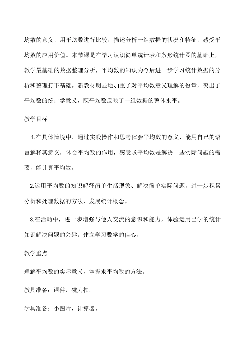 小学数学北师大2011课标版四年级平均数(辽宁省锦州市太和区平和小学)_第2页