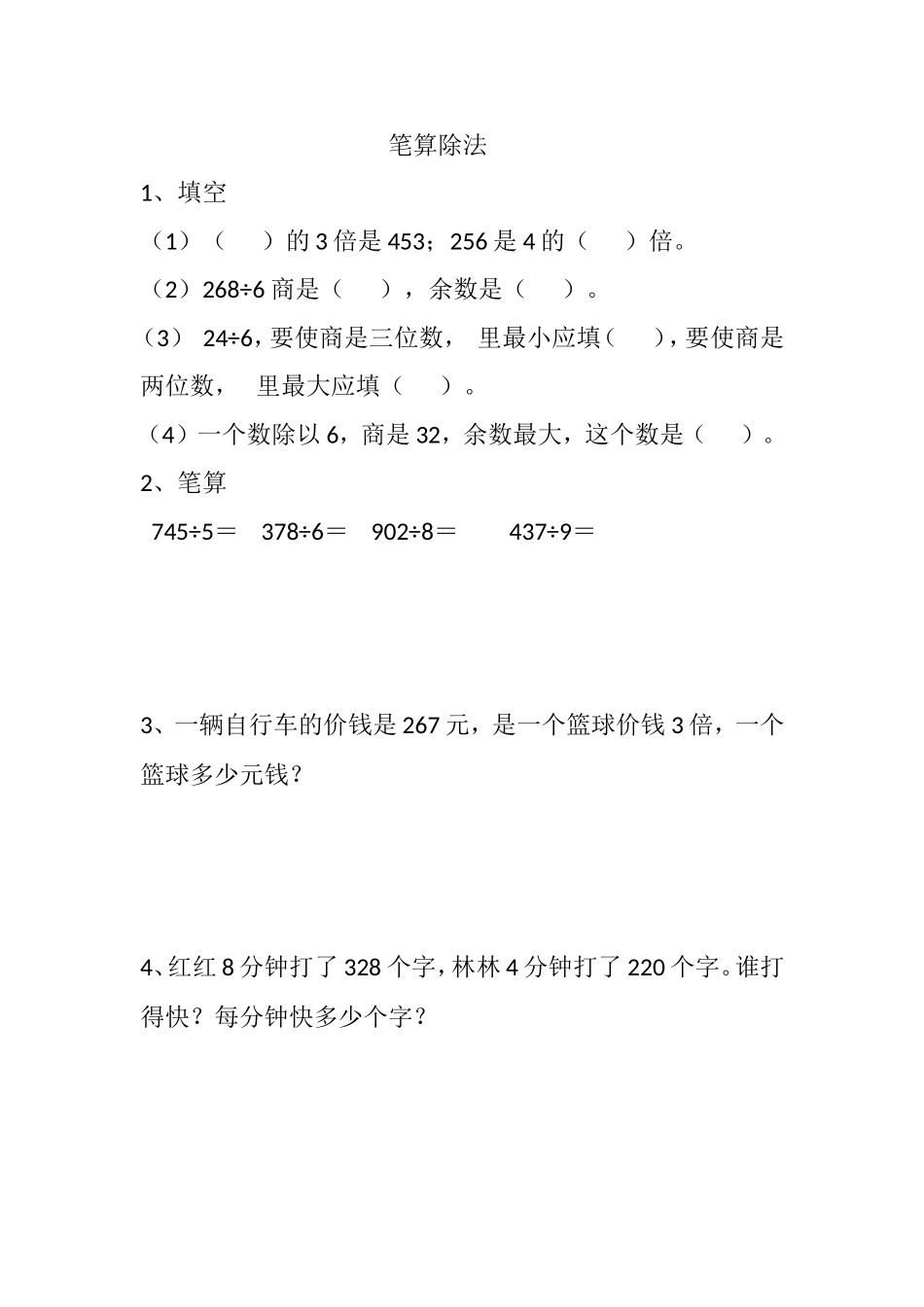 人教2011版小学数学三年级笔算除法评测练习_第1页