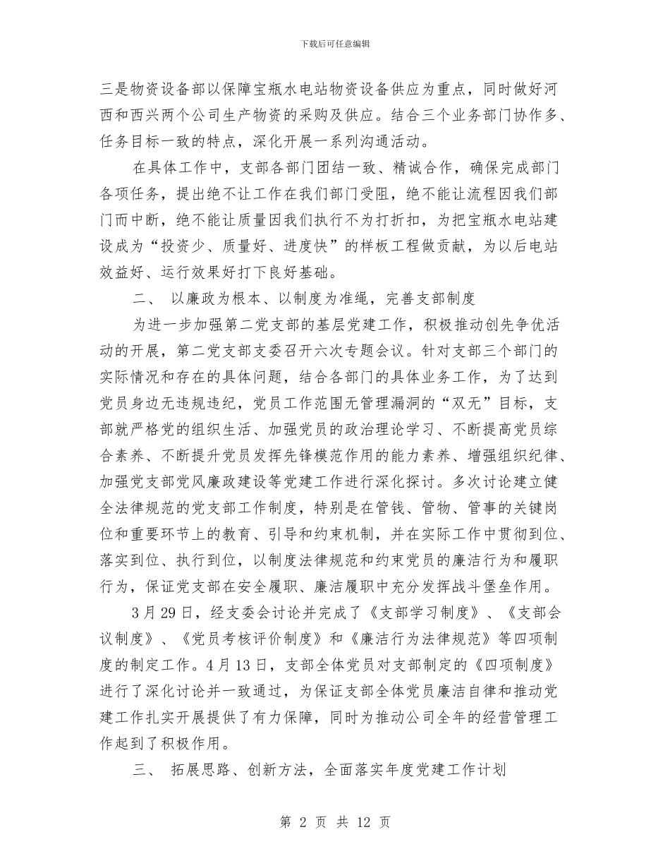 党支部上半年个人总结与党支部书记2024年上半年个人工作总结汇编_第2页