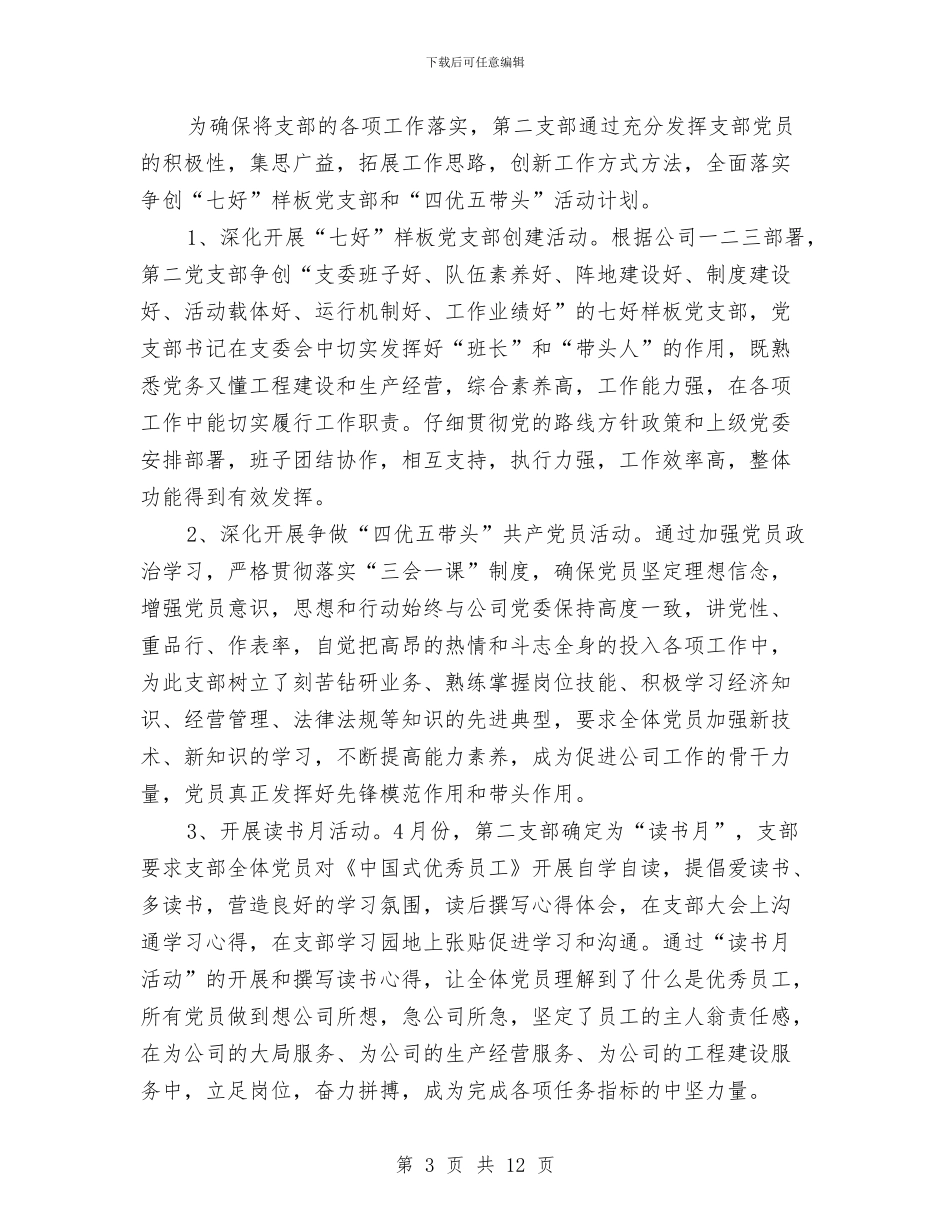 党支部上半年个人总结与党支部书记2024年上半年个人工作总结汇编_第3页