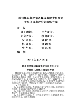 主扇停风事故应急演练方案1