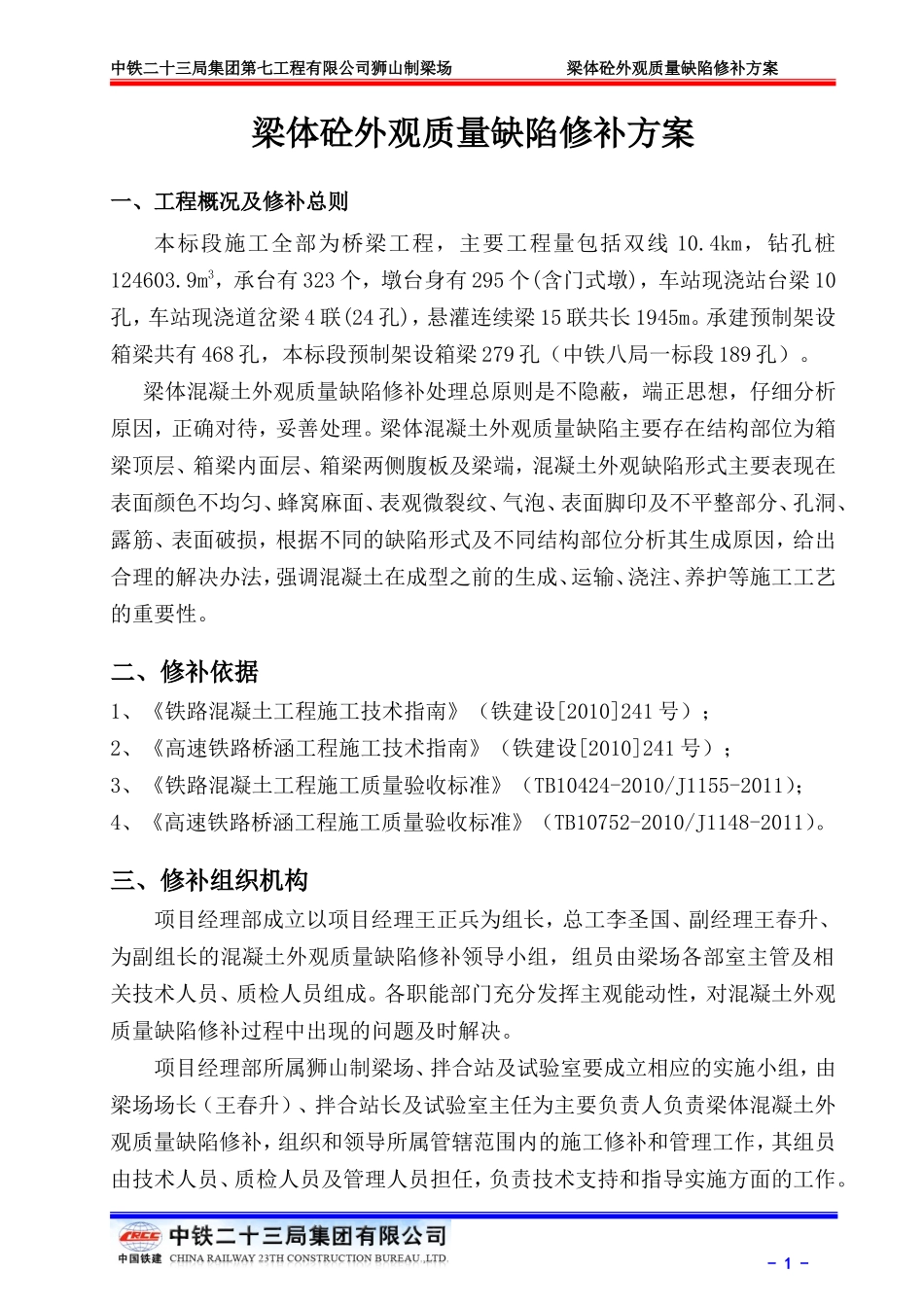 梁体混凝土外观质量缺陷修补方案_第1页