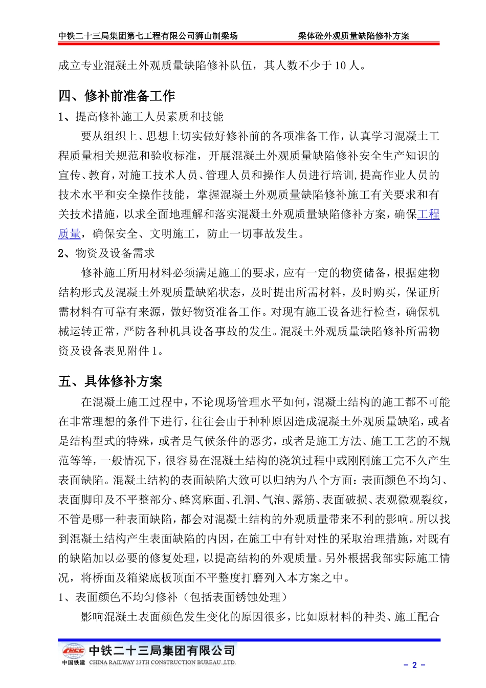 梁体混凝土外观质量缺陷修补方案_第2页