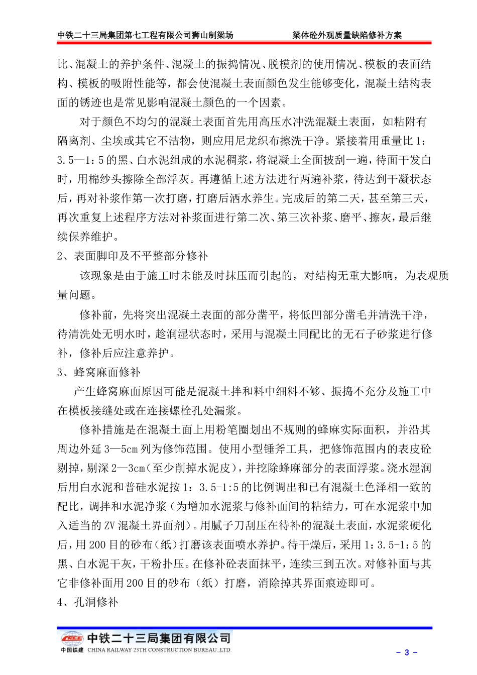 梁体混凝土外观质量缺陷修补方案_第3页
