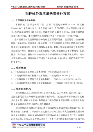 梁体混凝土外观质量缺陷修补方案
