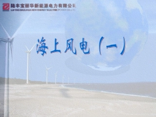 最全的海上风电知识(上)