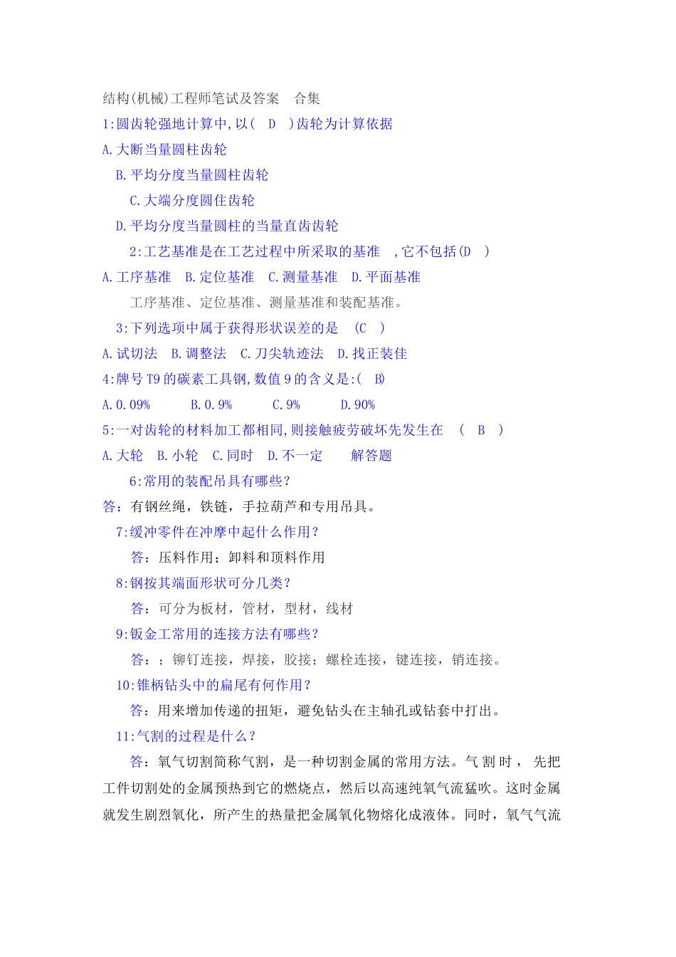 结构(机械)工程师笔试及答案 合集_第1页