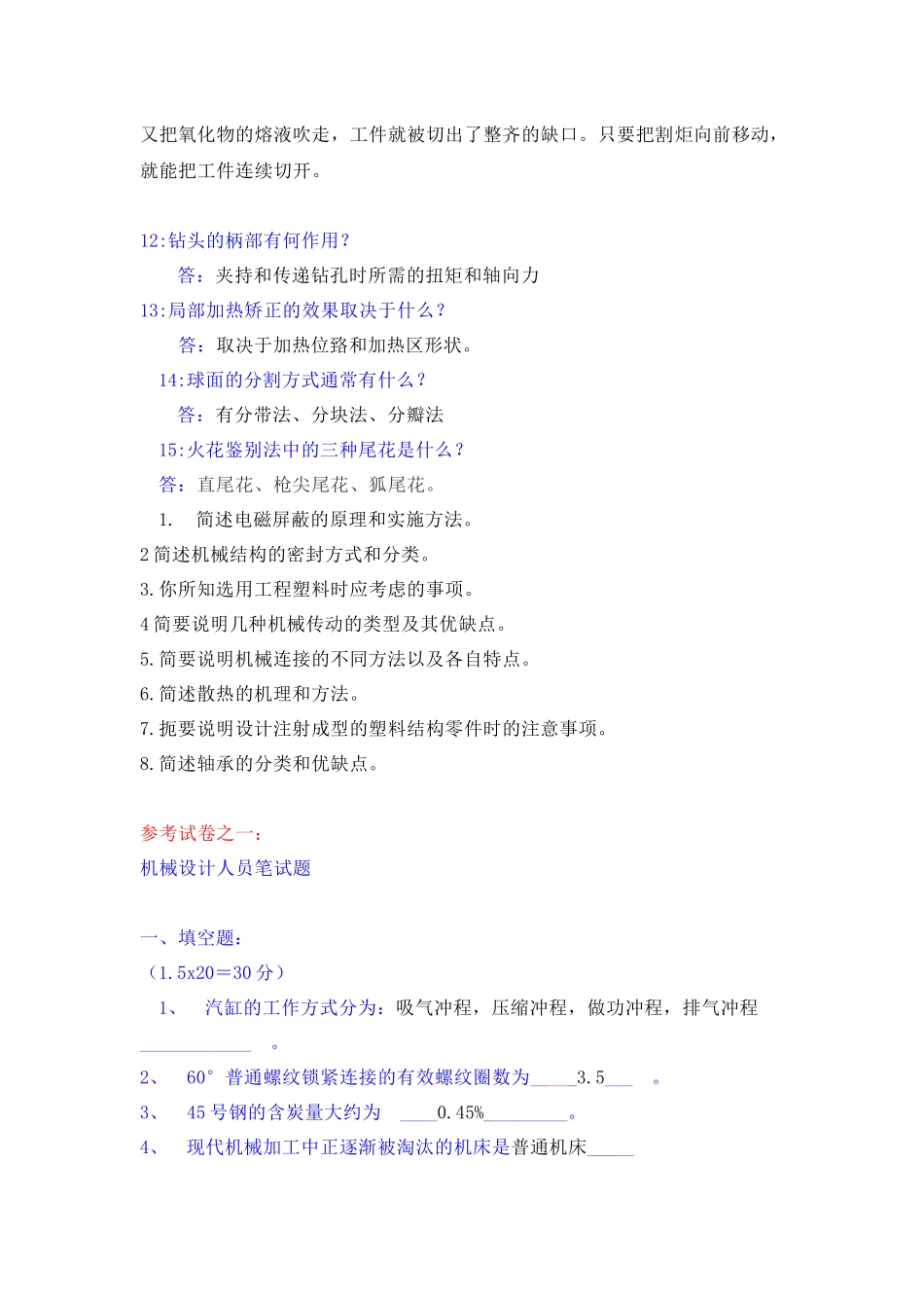 结构(机械)工程师笔试及答案 合集_第2页