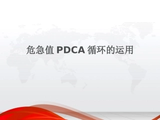 检验科危急值管理PDCA
