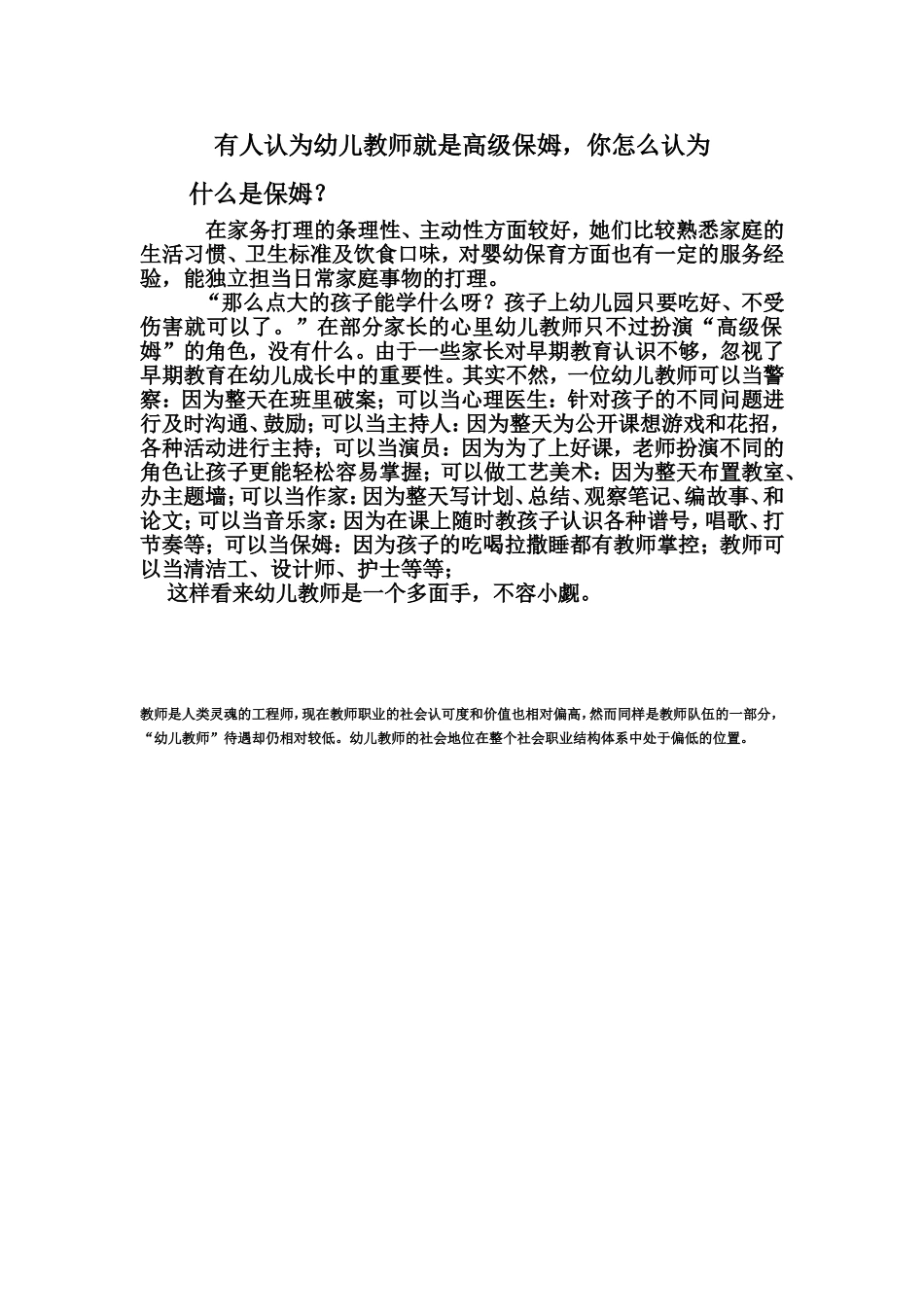 有人认为幼儿教师就是高级保姆_第1页
