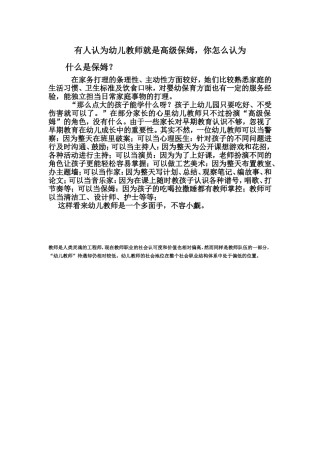 有人认为幼儿教师就是高级保姆