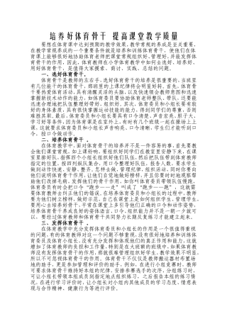 培养好体育骨干提高课堂教学质量