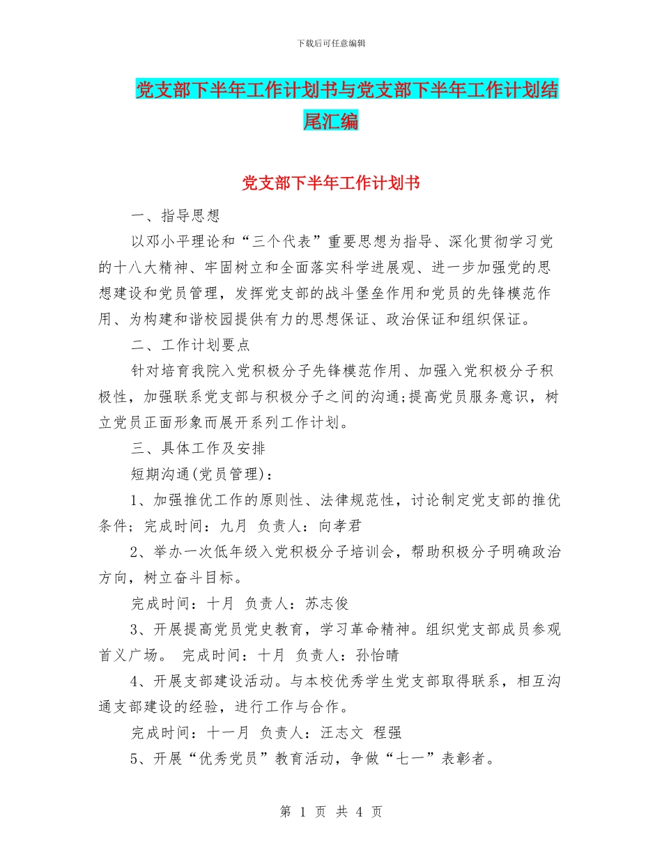 党支部下半年工作计划书与党支部下半年工作计划结尾汇编_第1页