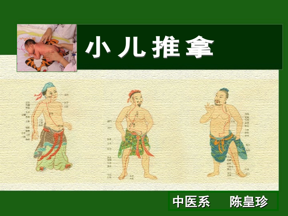 小儿推拿PPT(比较全面)_第1页