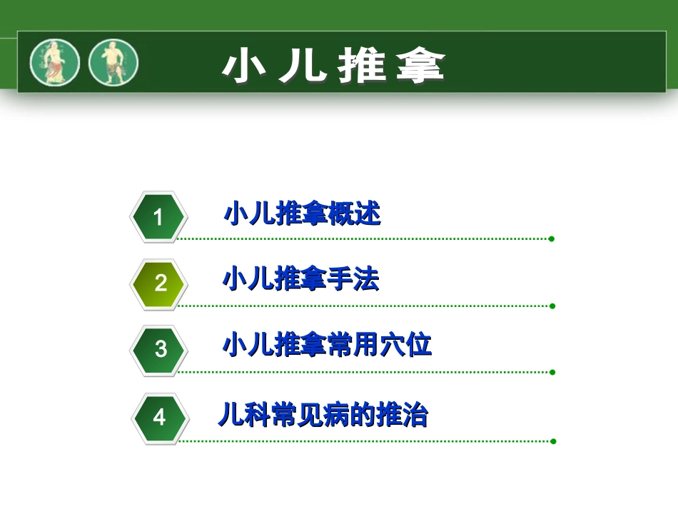 小儿推拿PPT(比较全面)_第2页