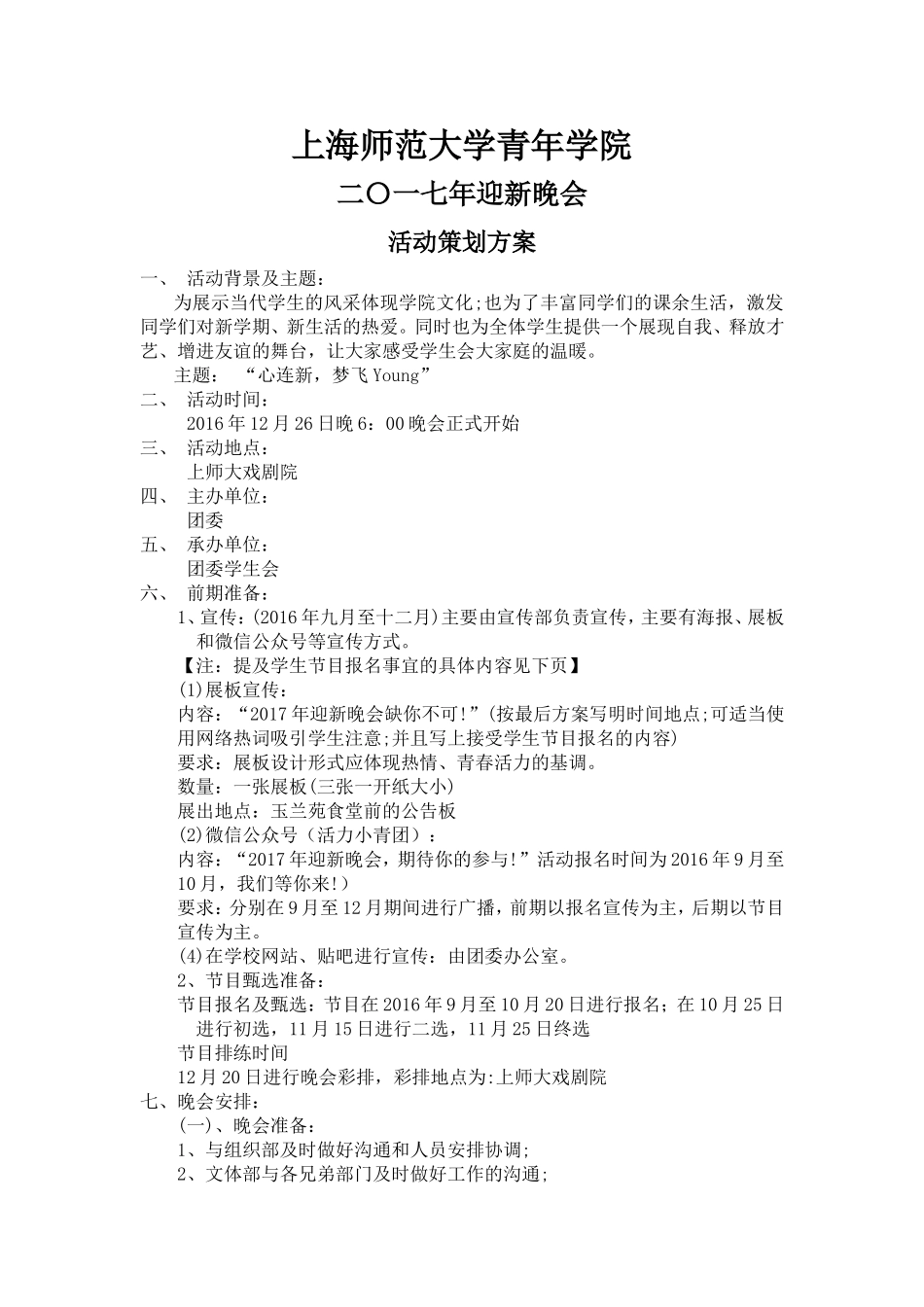 迎新晚会活动策划_第1页