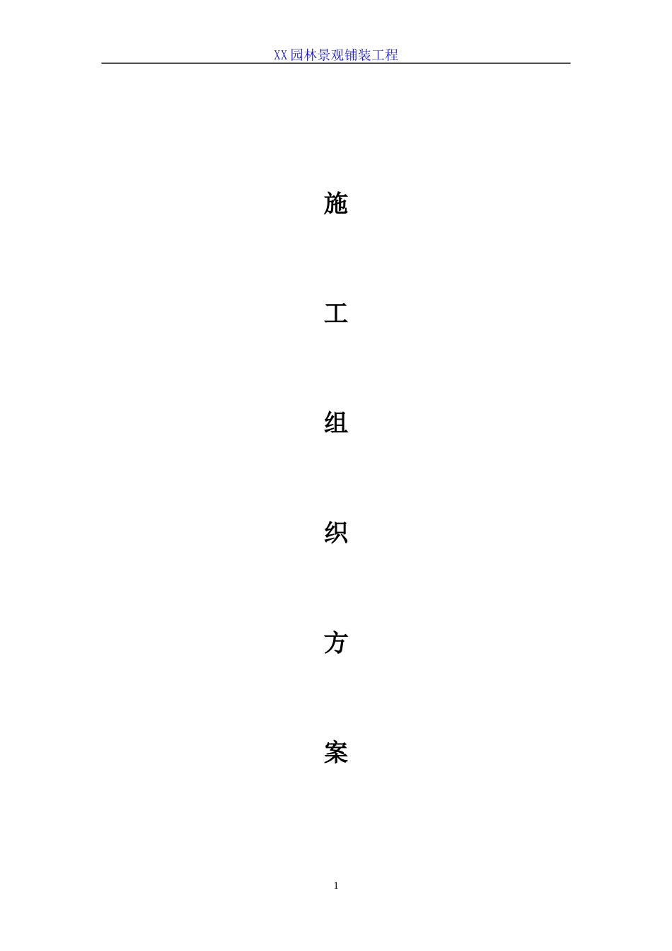 园林景观铺装工程施工组织设计 (1)_第1页