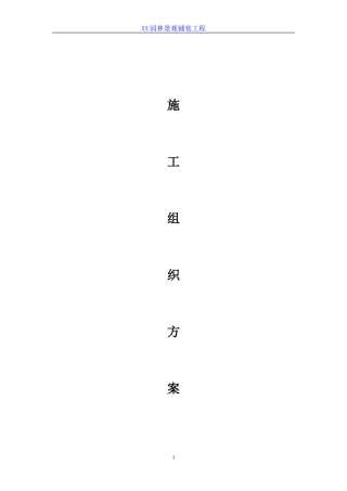 园林景观铺装工程施工组织设计 (1)