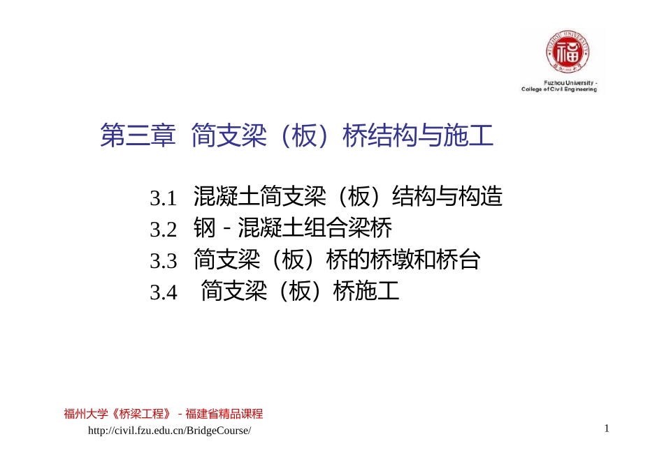 桥梁工程(精华版)--3.简支板梁桥_第1页