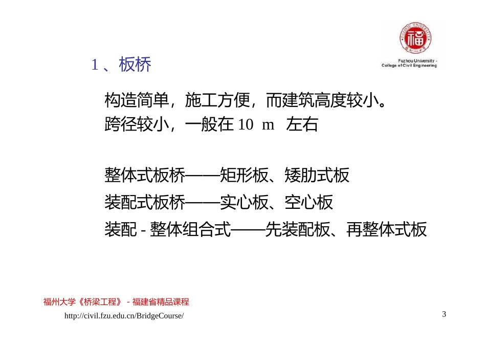 桥梁工程(精华版)--3.简支板梁桥_第3页