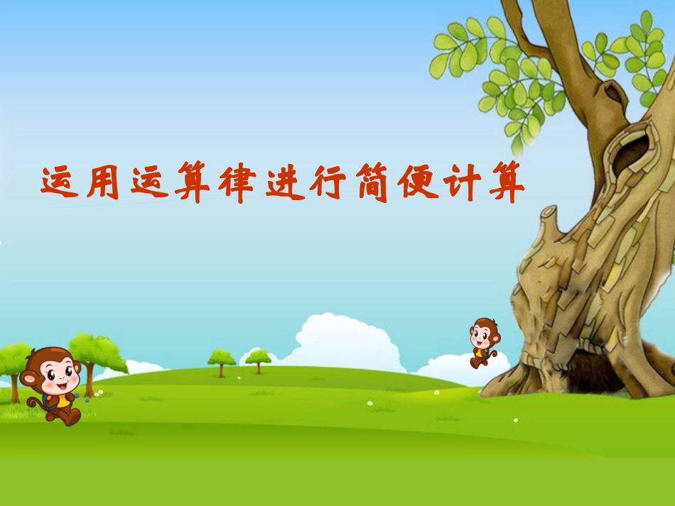 乘法、乘法运算律_第3页