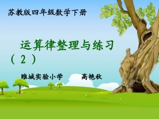 乘法、乘法运算律