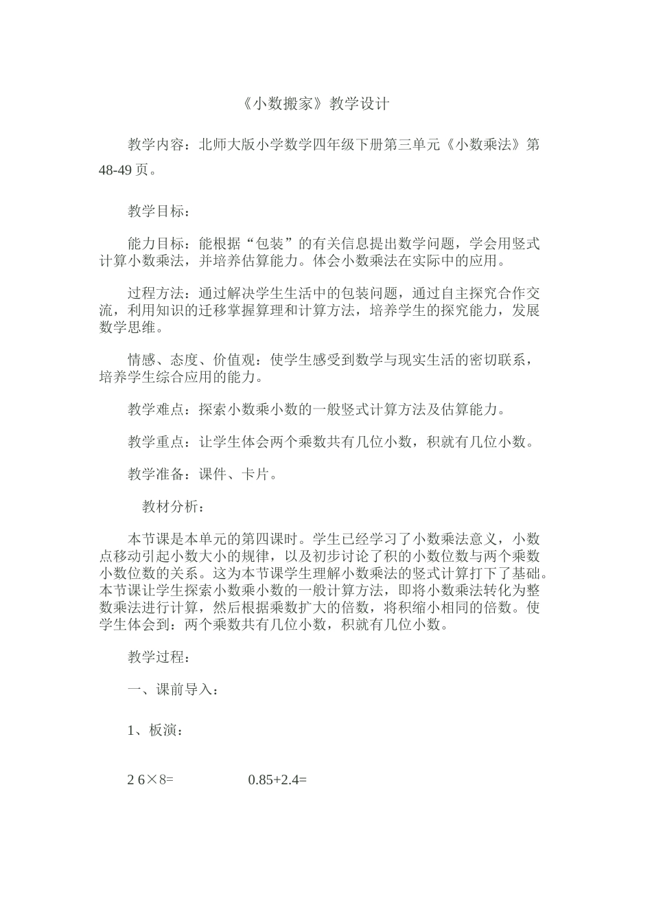 小学数学北师大2011课标版四年级《包装》教学设计-(2)_第1页