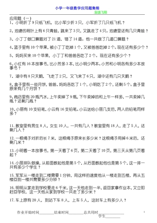 小学一年级数学下册应用题集锦
