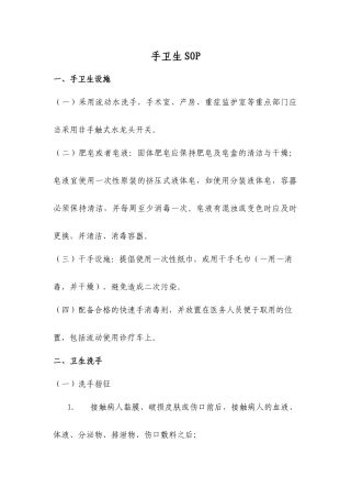 手卫生标准操作程序
