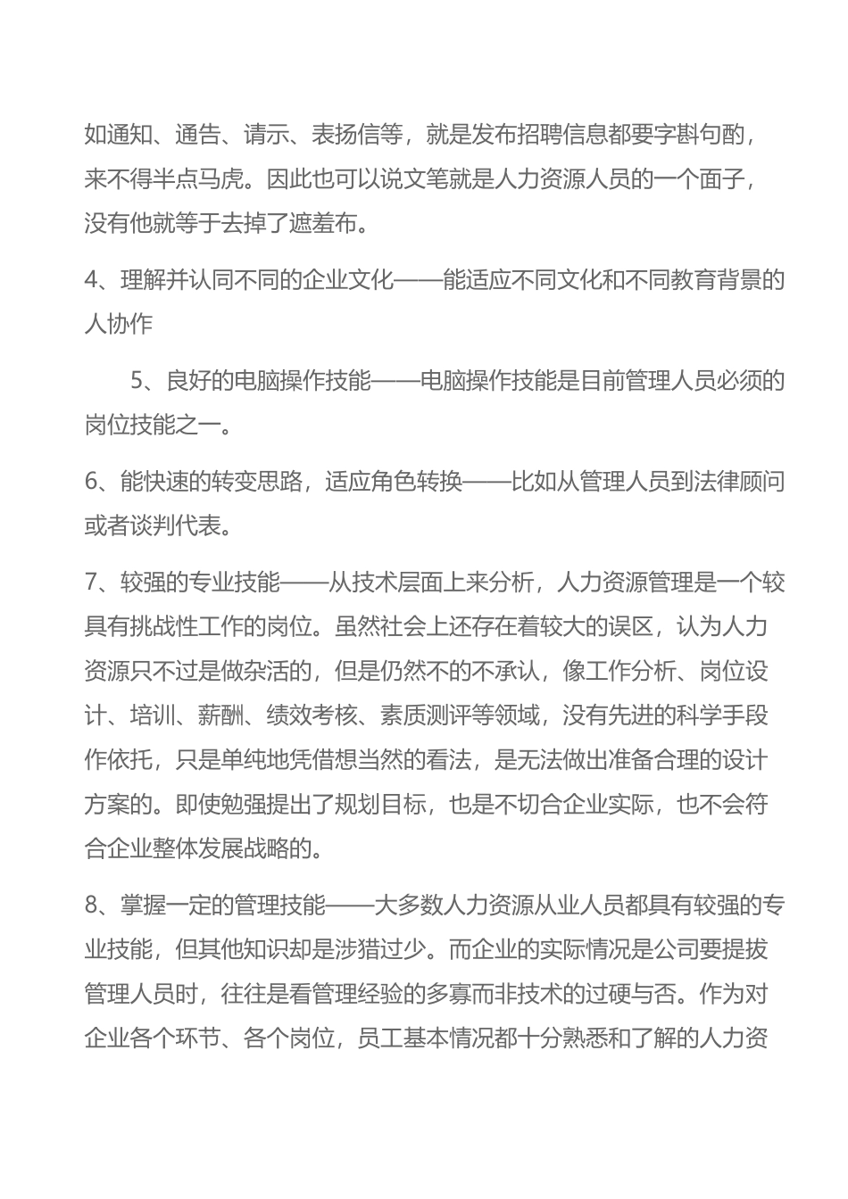 人力资源经理应具备的知识和技能_第2页