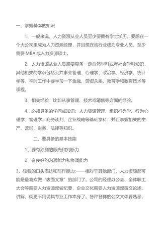 人力资源经理应具备的知识和技能