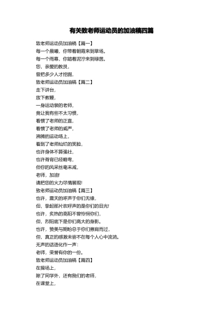 有关致老师运动员的加油稿四篇