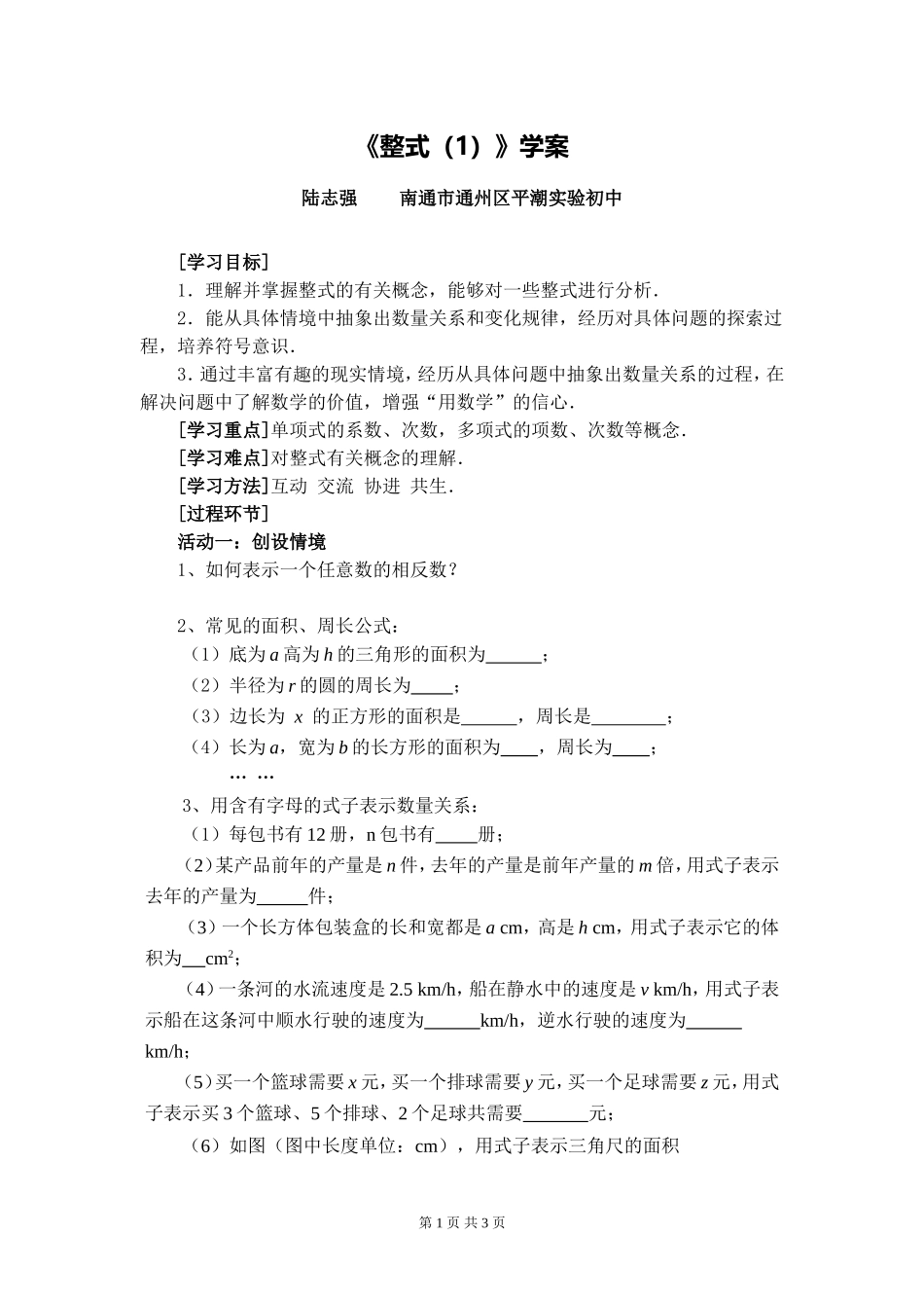 C03初中数学七年级单元上课实践示例：《整式(1)》2案例解析3《整-式(1)》学案_第1页
