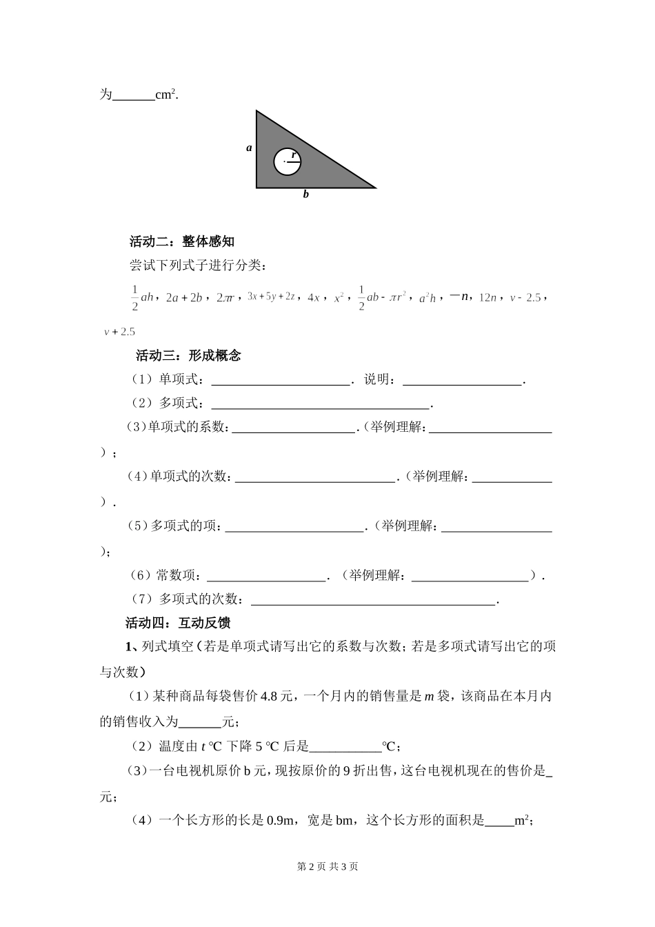 C03初中数学七年级单元上课实践示例：《整式(1)》2案例解析3《整-式(1)》学案_第2页