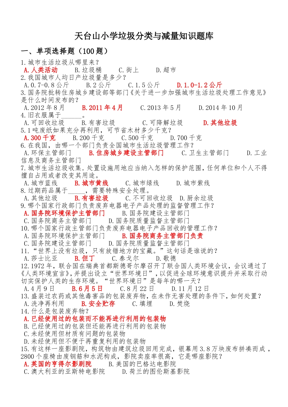 垃圾分类知识题库_第1页