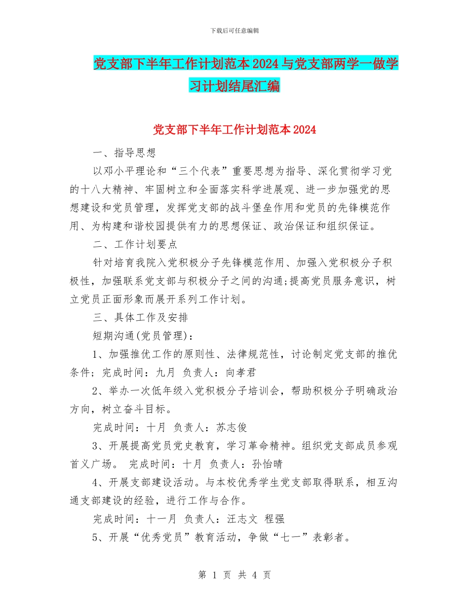 党支部下半年工作计划范本2024与党支部两学一做学习计划结尾汇编_第1页