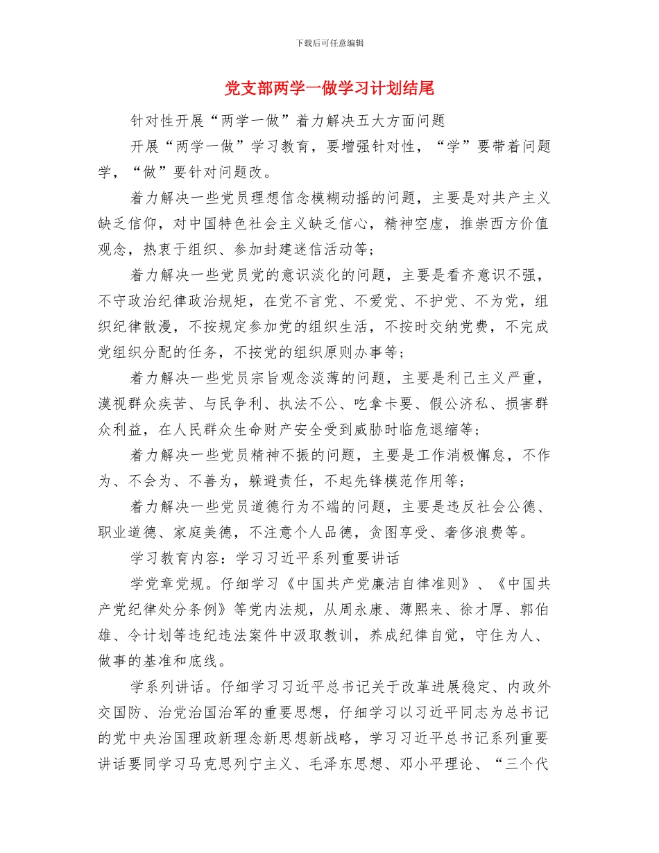 党支部下半年工作计划范本2024与党支部两学一做学习计划结尾汇编_第3页