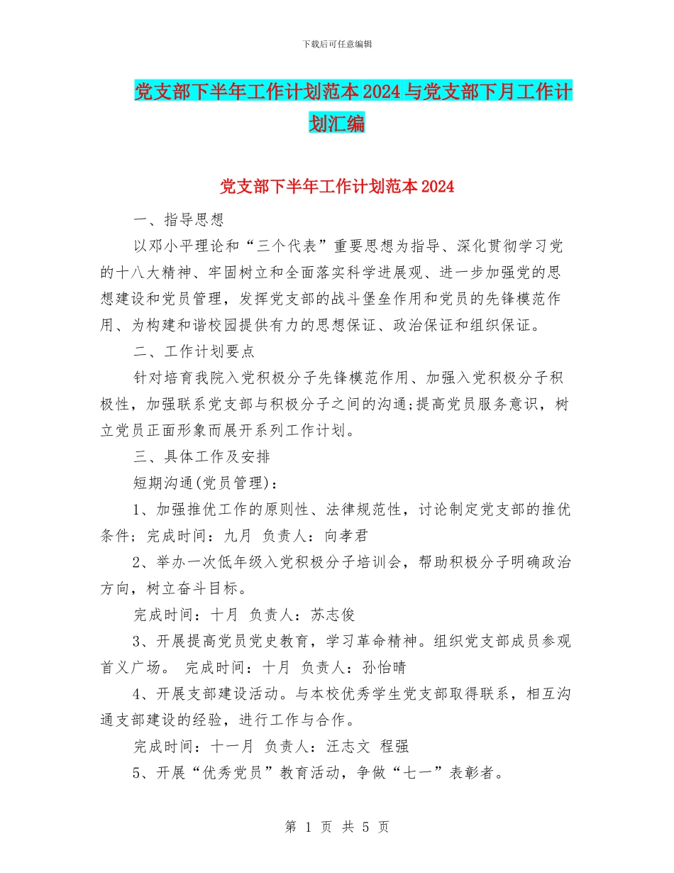 党支部下半年工作计划范本2024与党支部下月工作计划汇编_第1页