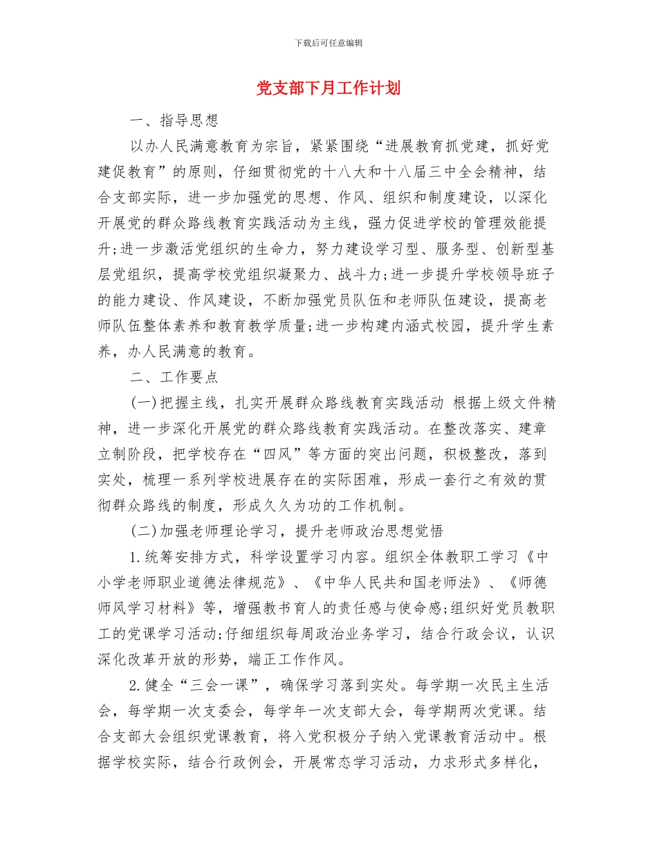 党支部下半年工作计划范本2024与党支部下月工作计划汇编_第3页