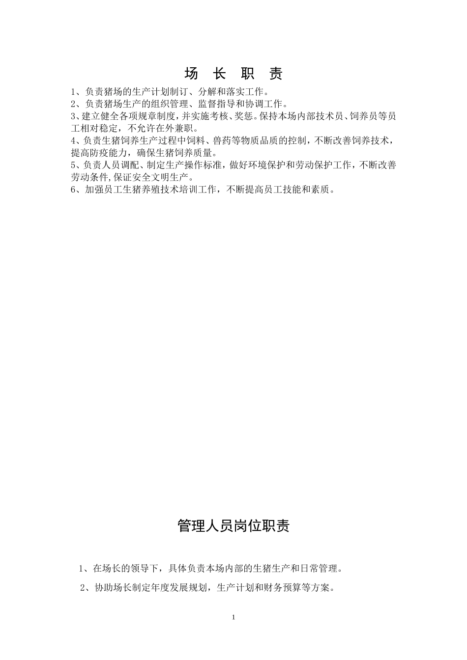 猪场各项管理制度_第1页