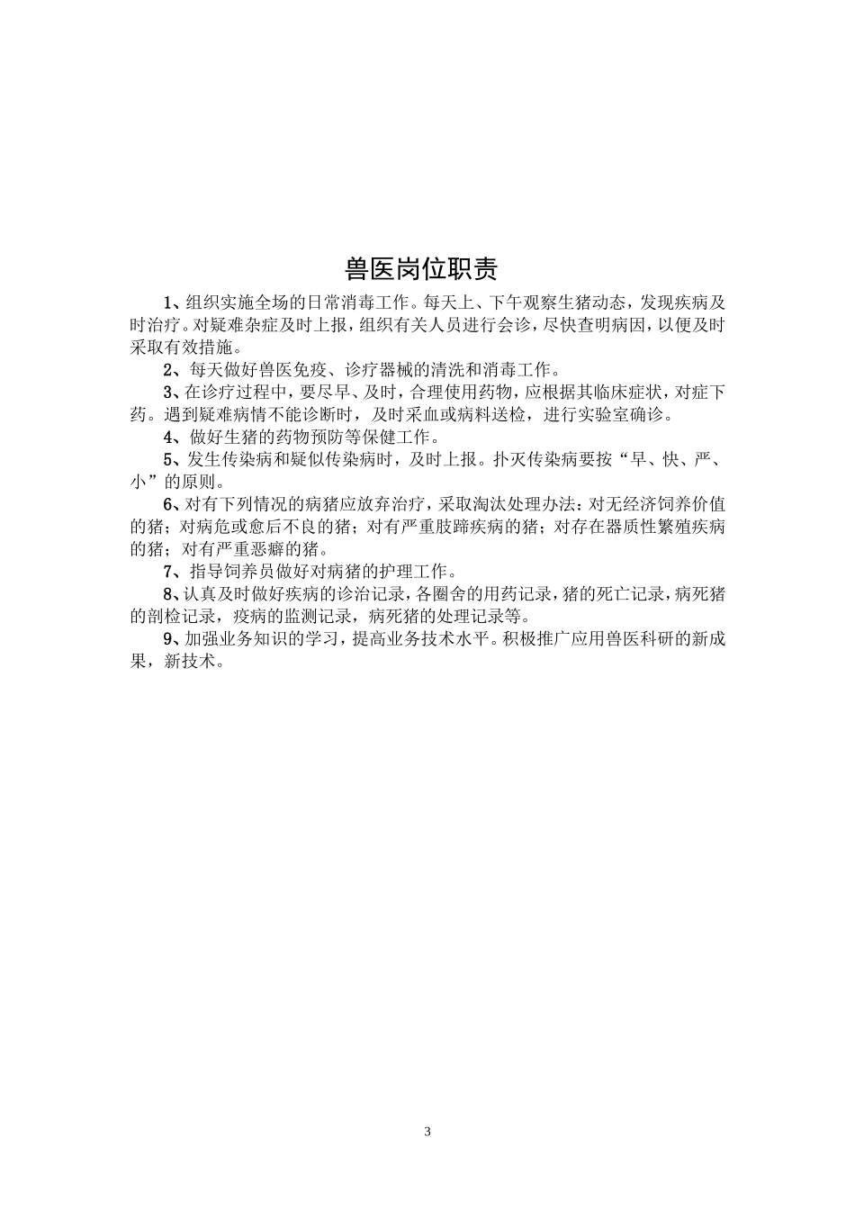 猪场各项管理制度_第3页