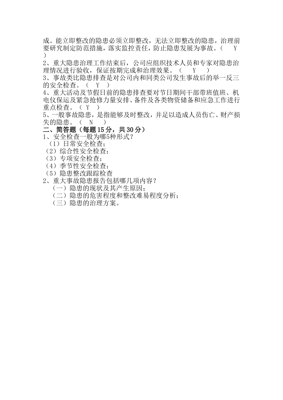 隐患排查试题含答案_第2页