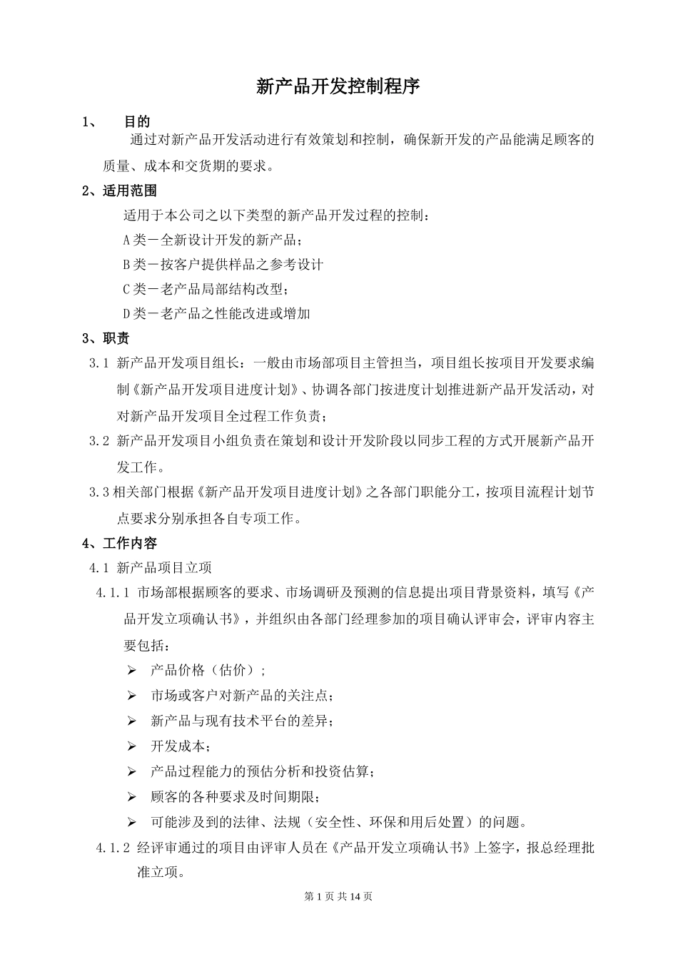 新产品开发控制程序_第1页
