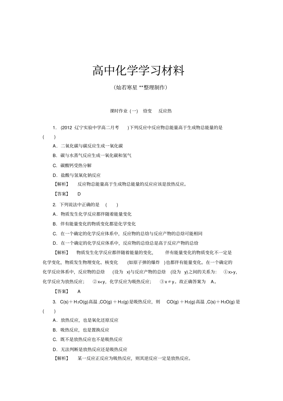 人教版高中化学选修四1焓变反应热含答案详解x_第1页