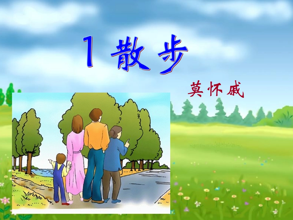 第1课《散步》课件_第2页